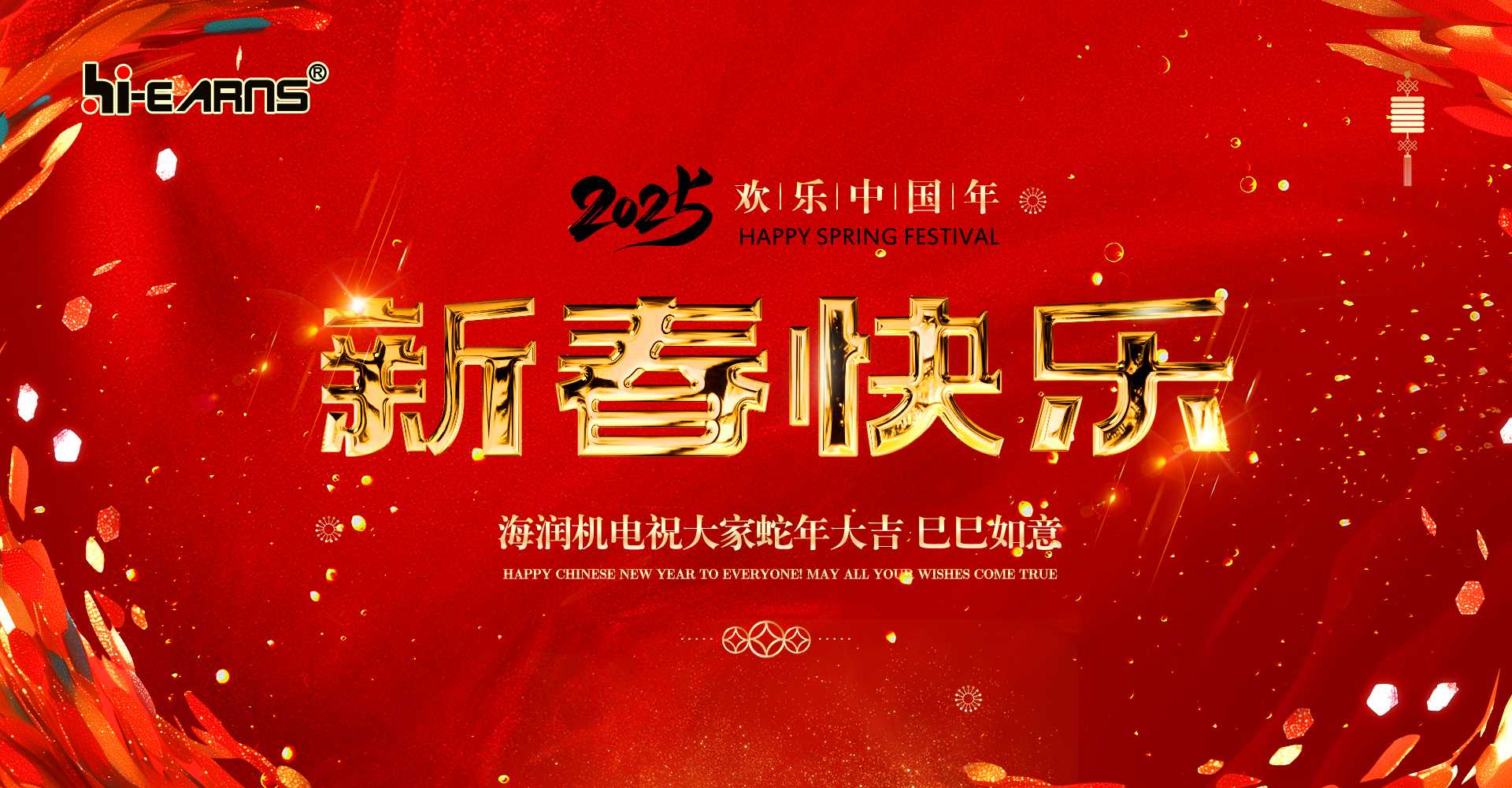 新春賀喜，海潤(rùn)機(jī)電祝您蛇年大吉，巳巳如意。